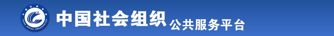 狂草女人小逼全国社会组织信息查询